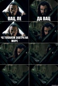 Вац, ле Да вац Че топанем завтра на море     