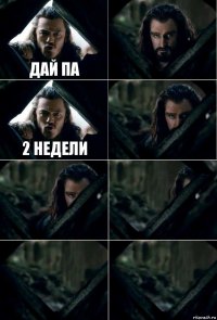 дай па  2 недели     