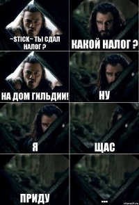 ~Stick~ ты сдал налог ? Какой налог ? На дом гильдии! Ну я Щас Приду ...