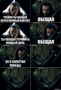 Руслан ты обещал качественный контент обещал Ты обещал стримить каждый день Обещал но я скрестил пальцы   