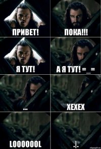 Привет! Пока!!! Я тут! А я тут! =_= ... ХЕХЕХ LOOOOOOL .|.