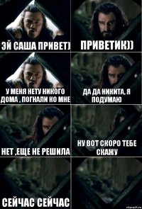 Эй Саша привет) Приветик)) У меня нету никого дома , погнали ко мне Да да Никита, я подумаю нет ,еще не решила ну вот скоро тебе скажу Сейчас сейчас 