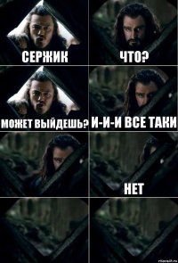 Сержик Что? Может выйдешь? И-и-и все таки  Нет  