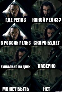 ГДЕ РЕЛИЗ КАКОЙ РЕЛИЗ? В РОССИИ РЕЛИЗ СКОРО БУДЕТ БУКВАЛЬНО НА ДНЯХ НАВЕРНО МОЖЕТ БЫТЬ НЕТ