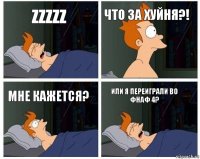 Zzzzz Что за хуйня?! Мне кажется? Или я переиграли во фнаф 4?