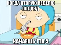 когда вторую неделю подряд качаешь гта 5