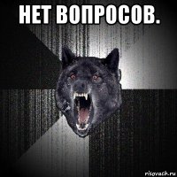 нет вопросов. 