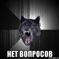  нет вопросов