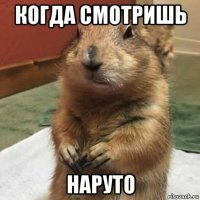 когда смотришь наруто