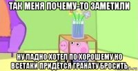 так меня почему-то заметили ну ладно хотел по хорошему но всетаки придётся гранату бросить