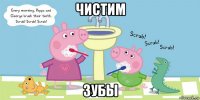 чистим зубы