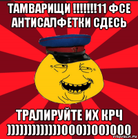 тамварищи !!!!!!!11 фсе антисалфетки сдесь тралируйте их крч )))))))))))))000))00)000