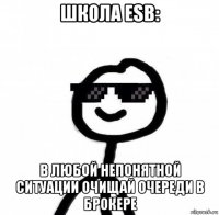 школа esb: в любой непонятной ситуации очищай очереди в брокере