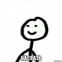  насрать