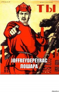 JoffreyDePeyrac лошара