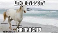 цти в субботу на присягу