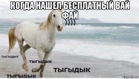 когда нашел бесплатный вай фай 