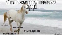 айгуль скачет на просторах морей 