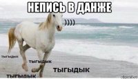 непись в данже 