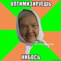 оптимизируешь нибось