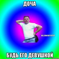 доча будь его девушкой