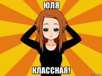 юля классная!