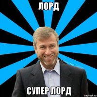 лорд супер лорд