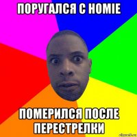 поругался с homie померился после перестрелки