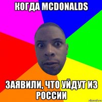 когда mcdonalds заявили, что уйдут из россии