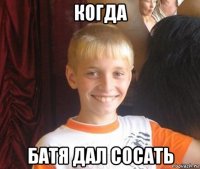 когда батя дал сосать