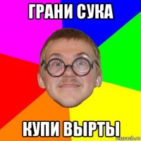 грани сука купи вырты