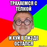 трахаемся с тёлкой и хуй в пизде остался