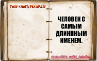  человек с самым длиннным именем.