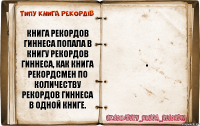 книга рекордов гиннеса попала в книгу рекордов гиннеса, как книга рекордсмен по количеству рекордов гиннеса в одной книге. .