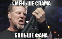 #меньше спама больше фана