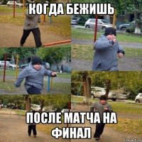 когда бежишь после матча на финал