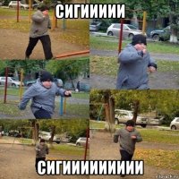 сигиииии сигиииииииии