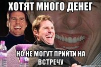 хотят много денег но не могут прийти на встречу