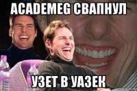 academeg свапнул узет в уазек