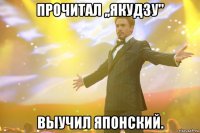 прочитал ,,якудзу'' выучил японский.