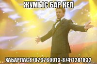 жумыс бар кел хабарлас87023260013-87471281832