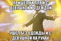 пришел на пляж с девушкой и одеждой ушел без одежды и с девушкой на руках