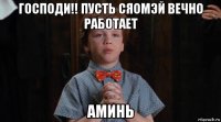 господи!! пусть сяомэй вечно работает аминь