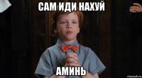 сам иди нахуй аминь