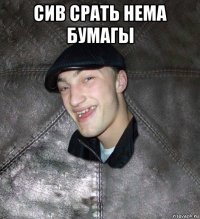 сив срать нема бумагы 