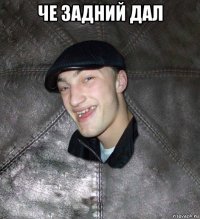 че задний дал 