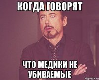 когда говорят что медики не убиваемые