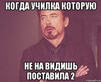 когда училка которую не на видишь поставила 2