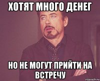 хотят много денег но не могут прийти на встречу