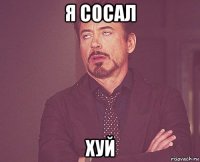 я сосал хуй